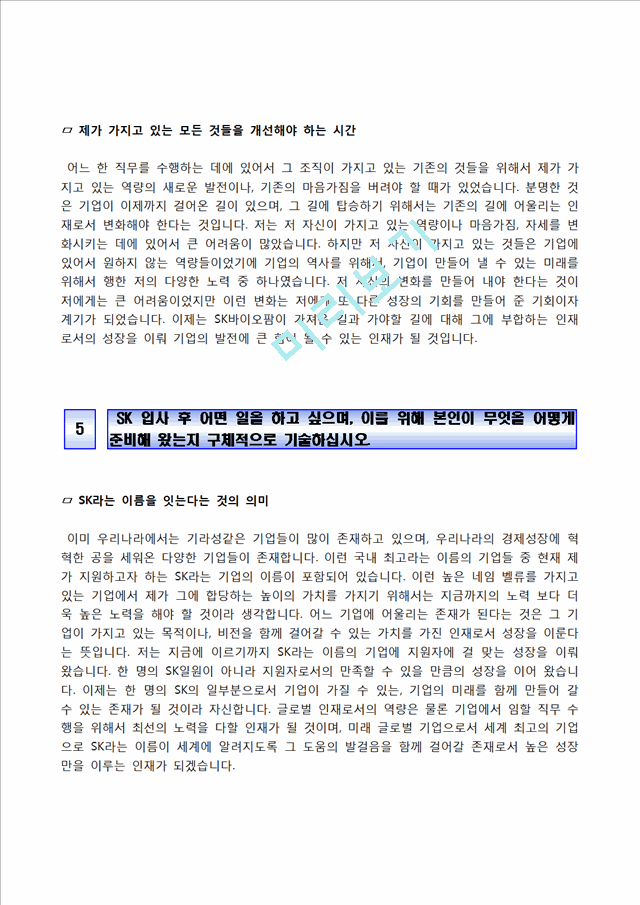 [SK바이오팜자기소개서] SK바이오팜자소서,SK바이오팜합격자기소개서,SK바이오팜자소서항목.hwp